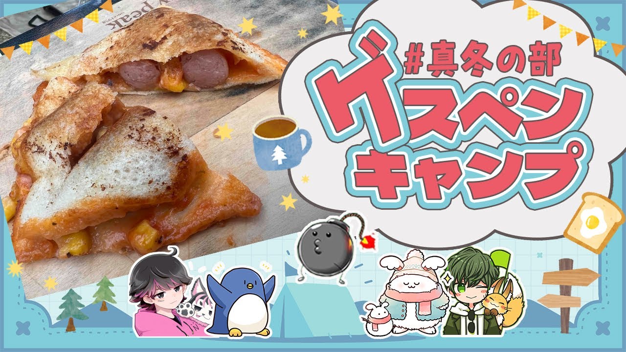 ゲスペンキャンプ冬の陣（まお視点）たけぉねろちゃんはたさこポン酢野郎まお
