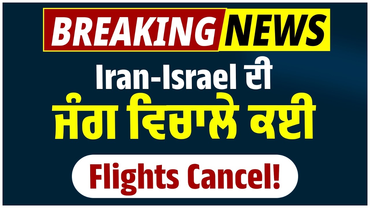 Iran-Israel ਦੀ ਜੰਗ ਵਿਚਾਲੇ ਕਈ Flights Cancel, ਦੁਬਈ Airport 'ਤੇ ਫਸੇ  ਖਿਲਾੜੀ ਤੇ Actors !