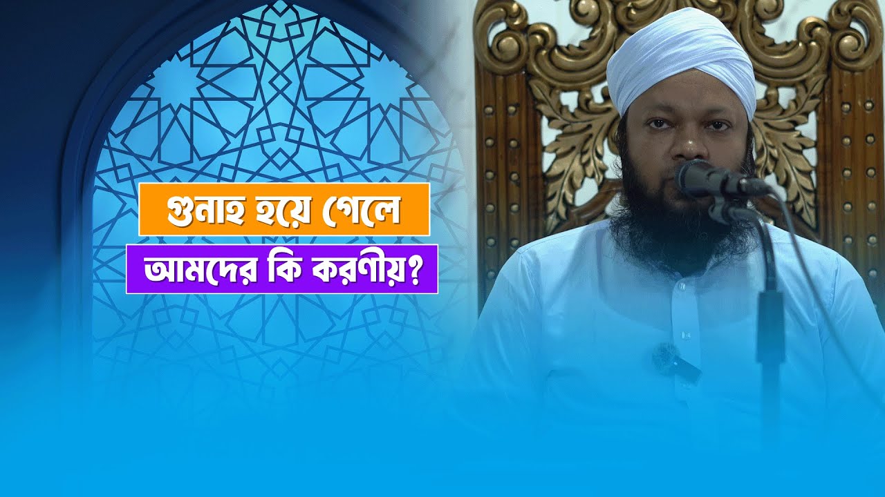 গুনাহ হয়ে গেলে আমদের কি করণীয় ? গুরুত্বপূর্ণ জুময়ার আলোচনা। শায়খ উমায়ের কোব্বাদী।Umayer Kobbadi.
