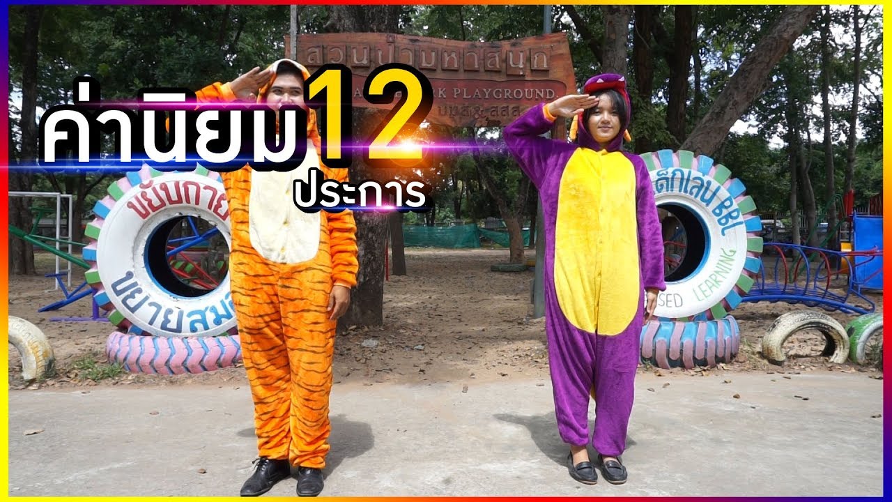 เพลงค่านิยม 12 ประการ | ประกอบท่าเต้น พร้อมเนื้อร้อง