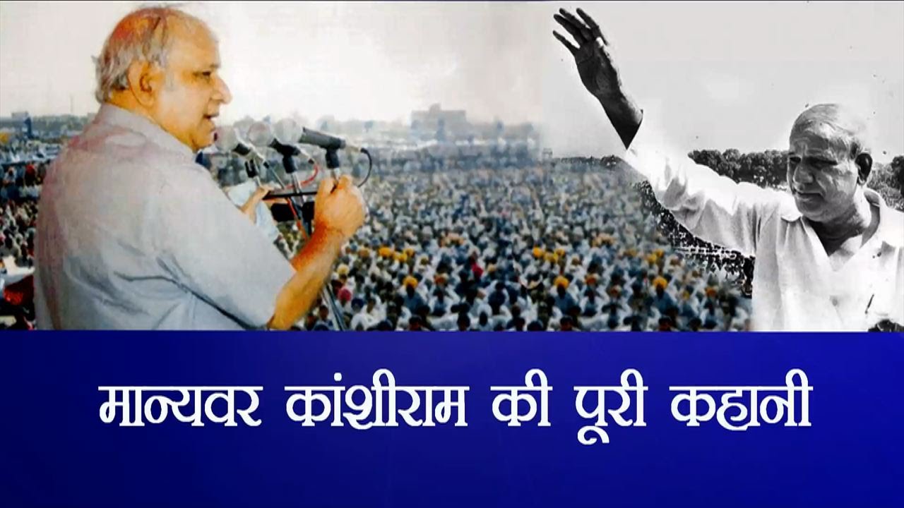 Political struggle of Kanshi Ram\ मान्यवर कांशीराम की पूरी कहानी