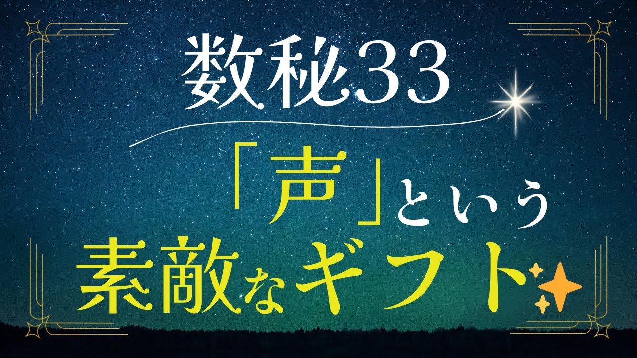 【数秘33】数秘33の声は、癒し効果あり！？声は波動＆エネルギー♪