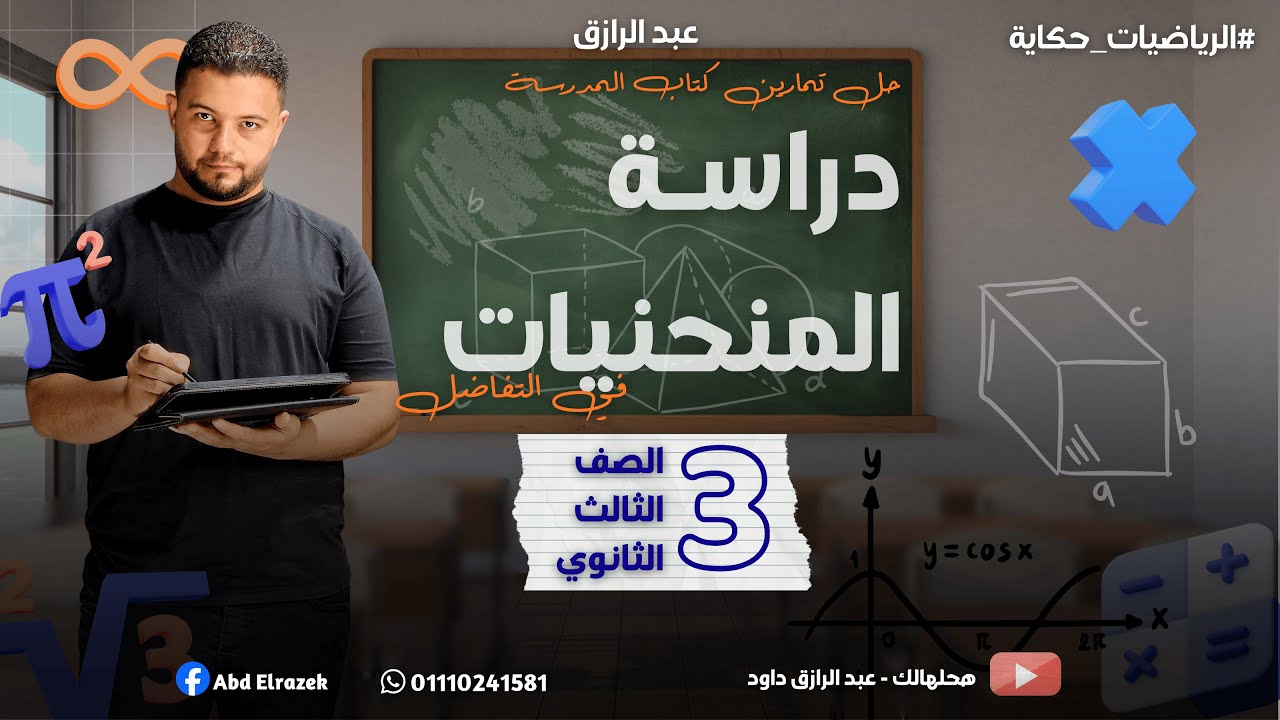 حل تمارين كتاب المدرسة على درس دراسة المنحنيات | تفاضل 3ث