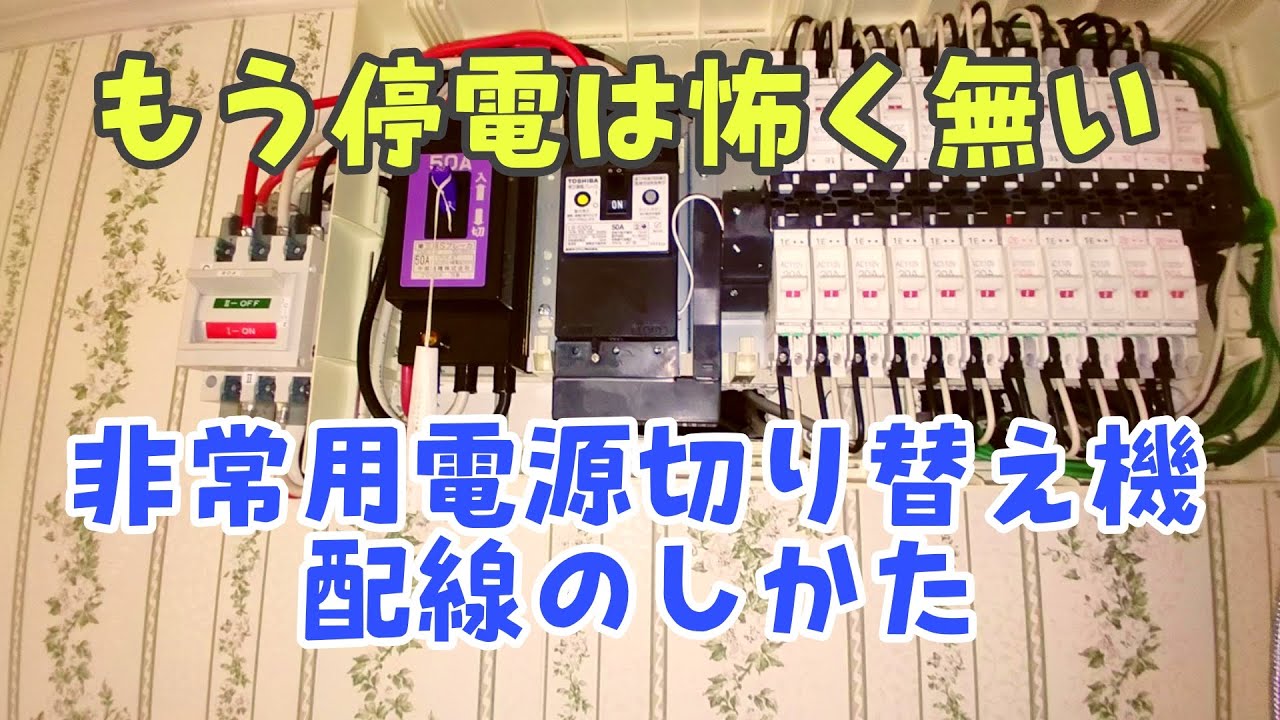 非常用電源切り替え器と発電機の配線の仕方 