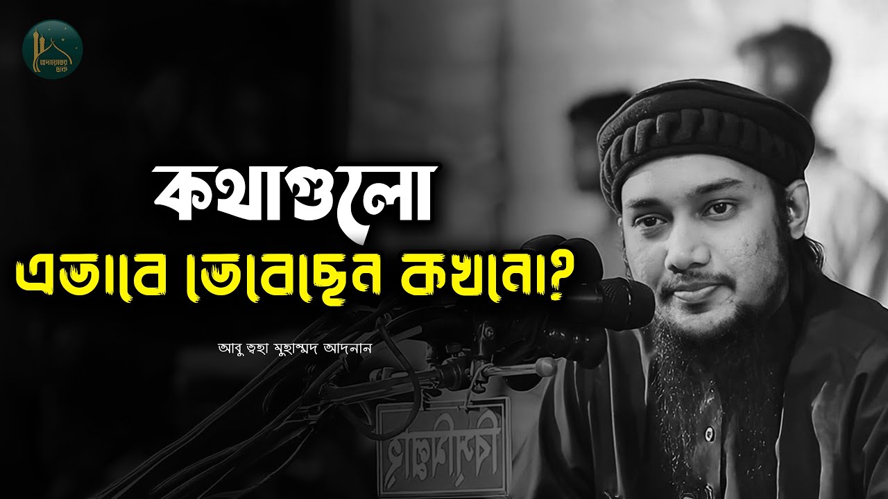 কথাগুলো এভাবে ভেবেছেন কখনও | আবু ত্বহা মুহাম্মদ আদনান | Abu Taha Mohammad Adnan | Hedayeter dak