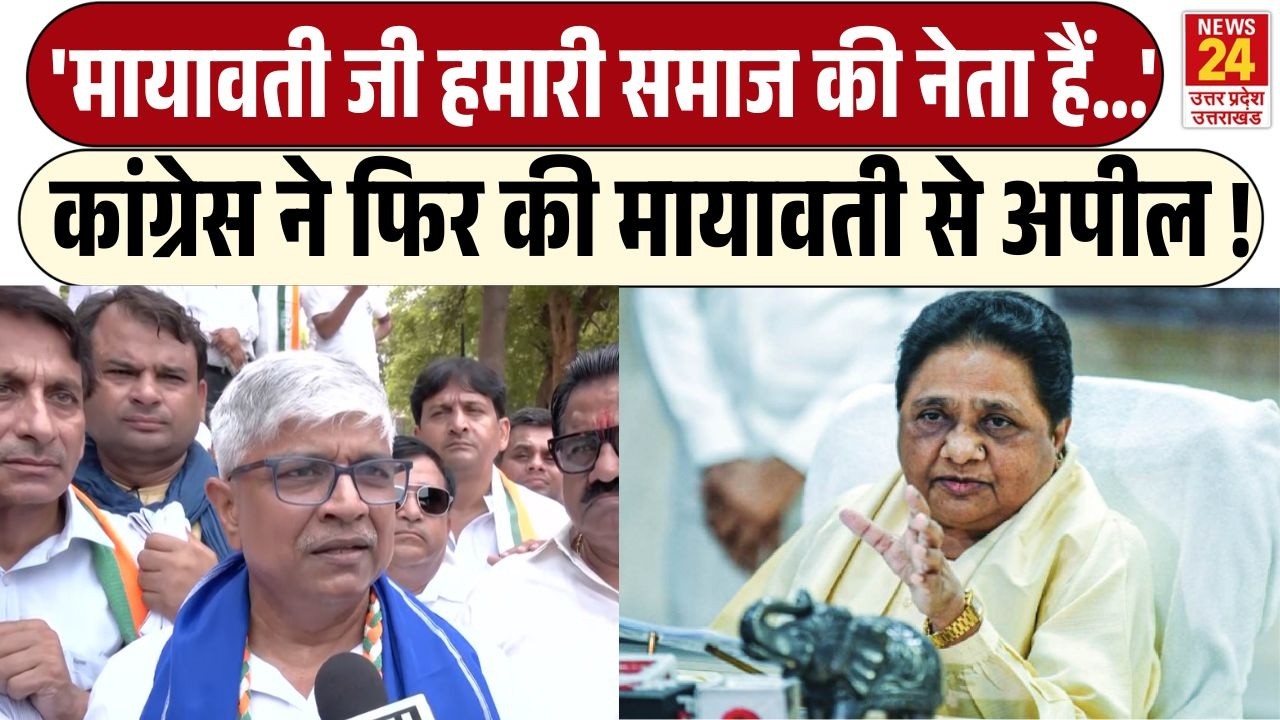 Congress UP Incharge Rajendra Pal Gautam ने Mayawati से गठबंधन की अपील करते हुये दिया बड़ा बयान !
