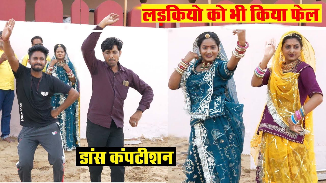 लड़कियों को भी किया फेल || डांस कंपटीशन || Ladkiyo Ko Bhee Kiya Fel || Aesa Dans Kiya Ladko ne