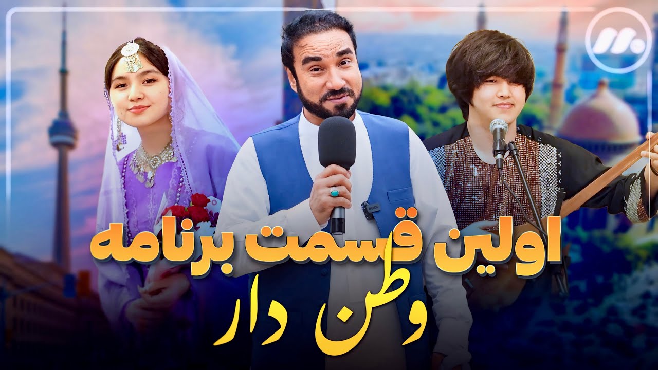 اولین قسمت برنامه وطن دار - Watandar