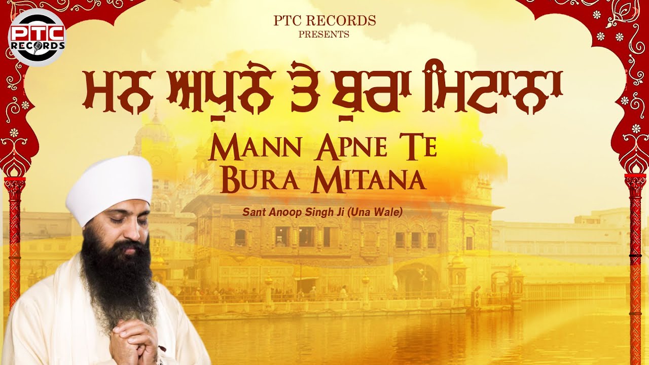 Shabad - Mann Apne Te Bura Mitana | Sant Anoop Singh Ji Una Wale | PTC RECORDS