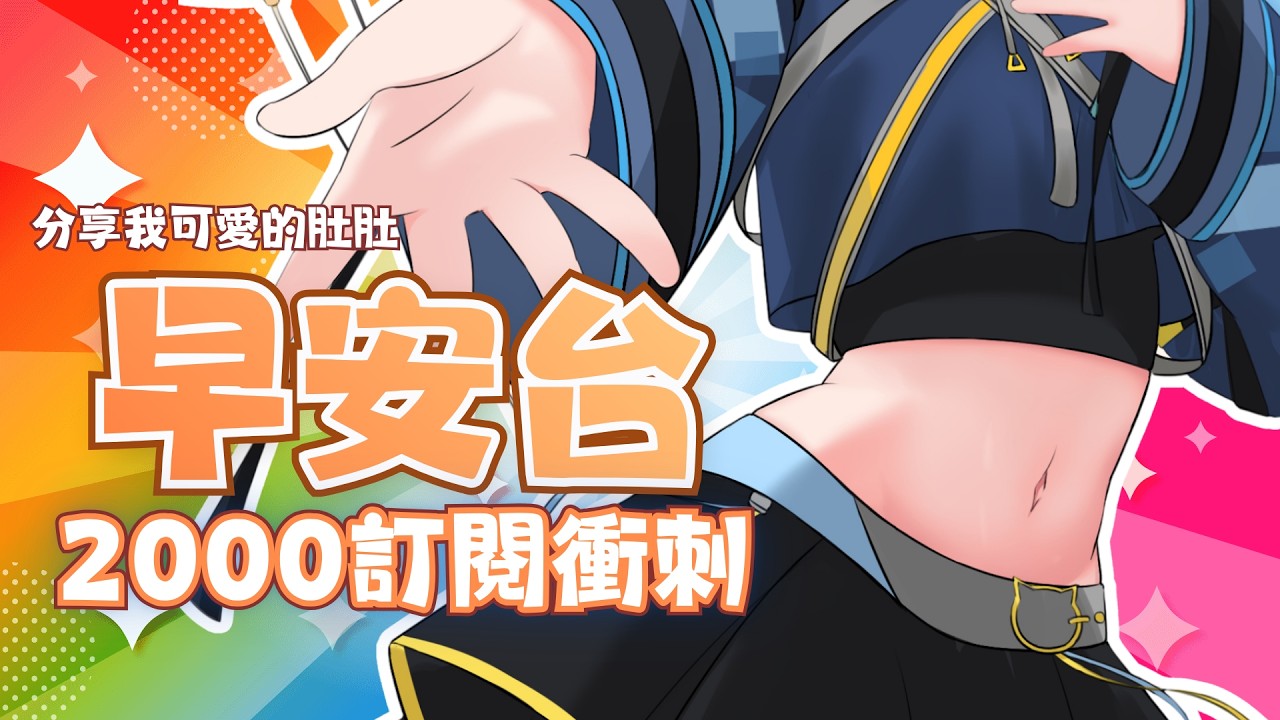 【早安台】薽安早安~和大家分享薽可愛的肚肚💖2000訂閱衝刺!✨【薽kuroneko】#高中生vtuber #薽的出現了 #台灣vtuber