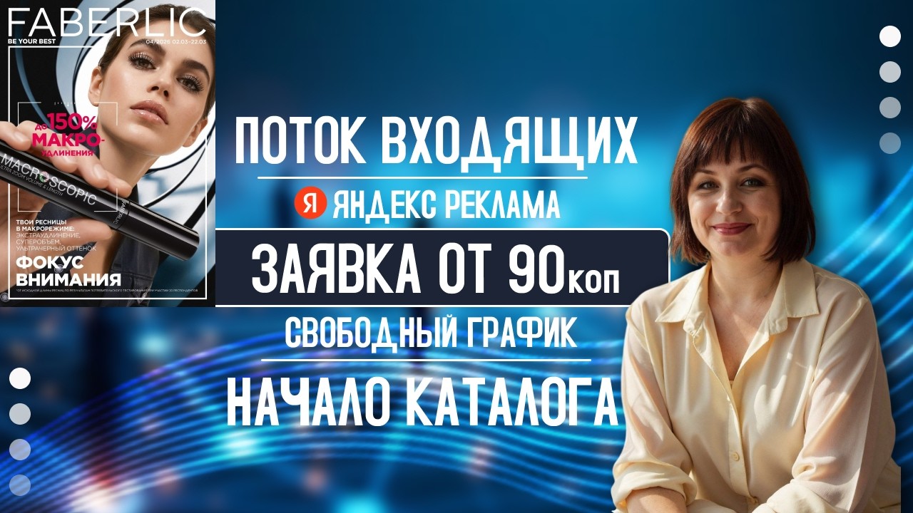 Поток входящих заявок. Заявка от 90 копеек. Свободный график. Удаленная работа. Ты всегда в семье.