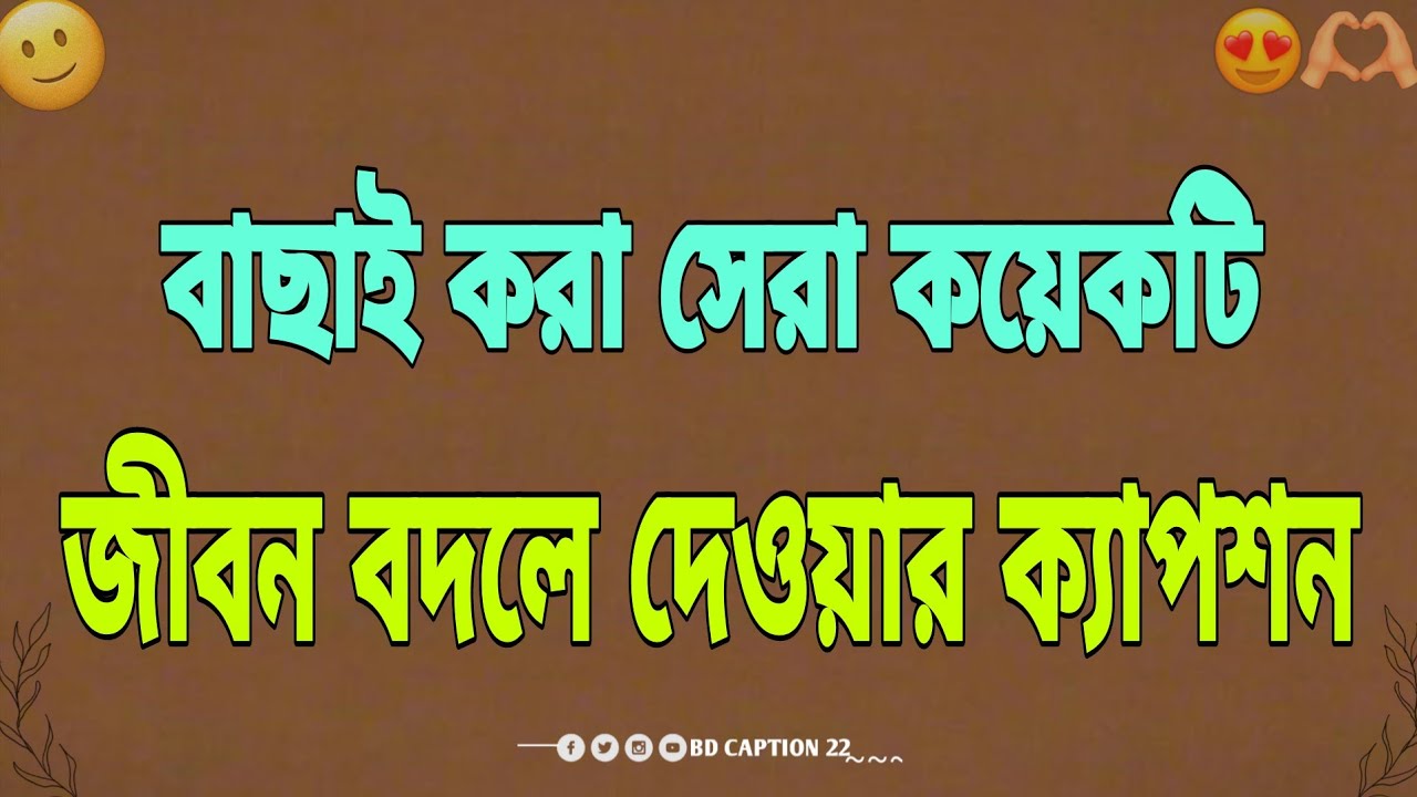 জীবন বদলে দেওয়ার মতো সেরা ২৫ টি ক্যাপশন || Facebook Caption || caption for facebook#fbcaption #sad 