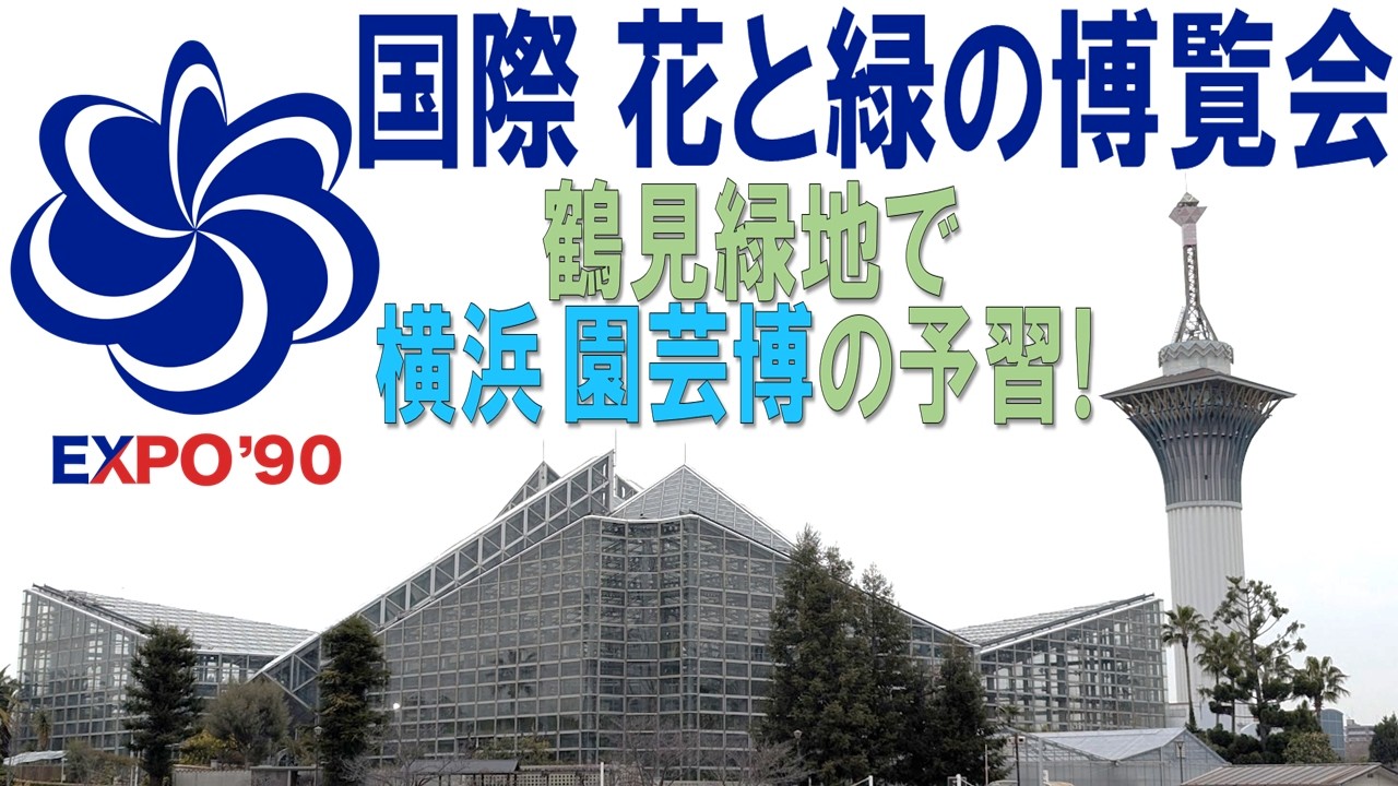 【花の万博】2027年国際園芸博覧会の事前予習で1990年の国際花と緑の博覧会跡地で緑の万博を勉強してきた！