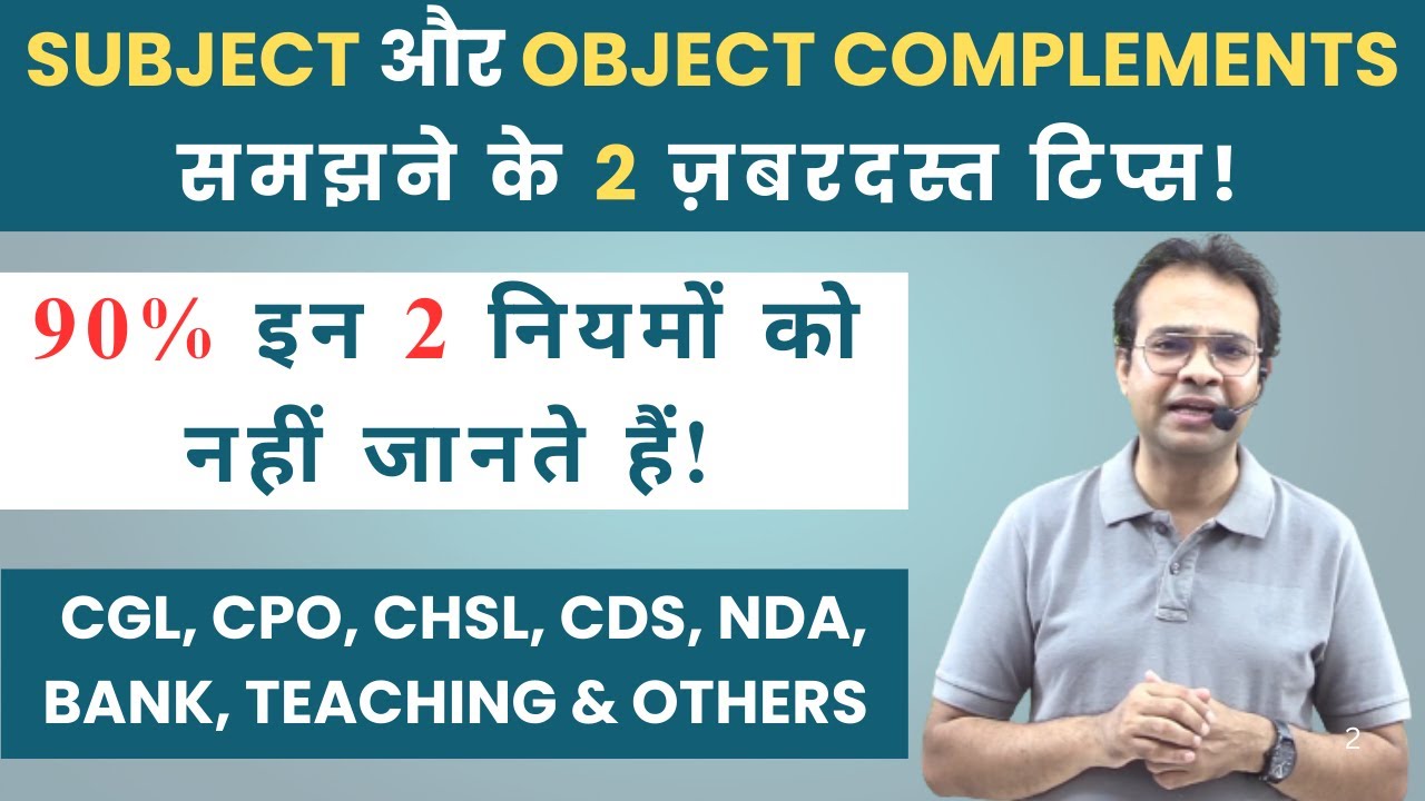 SUBJECT और OBJECT COMPLEMENTSसमझने के 2 ज़बरदस्त टिप्स! | 