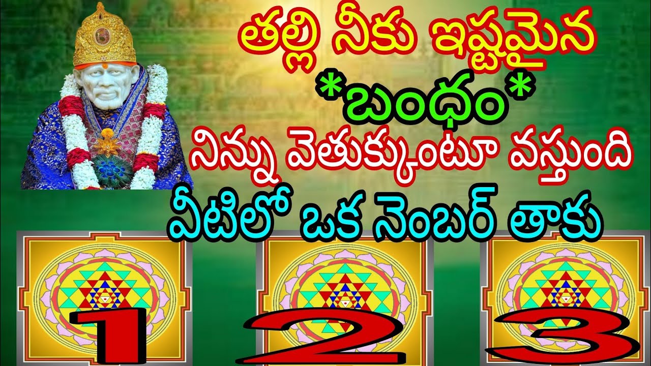 తల్లి నీకు ఇష్టమైన బంధం నిన్ను వెతుక్కుంటూ వస్తుంది వీటిలో ఒక నెంబర్ తాకు#saibabapilupu 