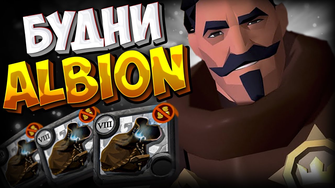 АЛЬБИОН ОНЛАЙН | РАЗБОЙНИК С НУЛЯ | ALBION ONLINE