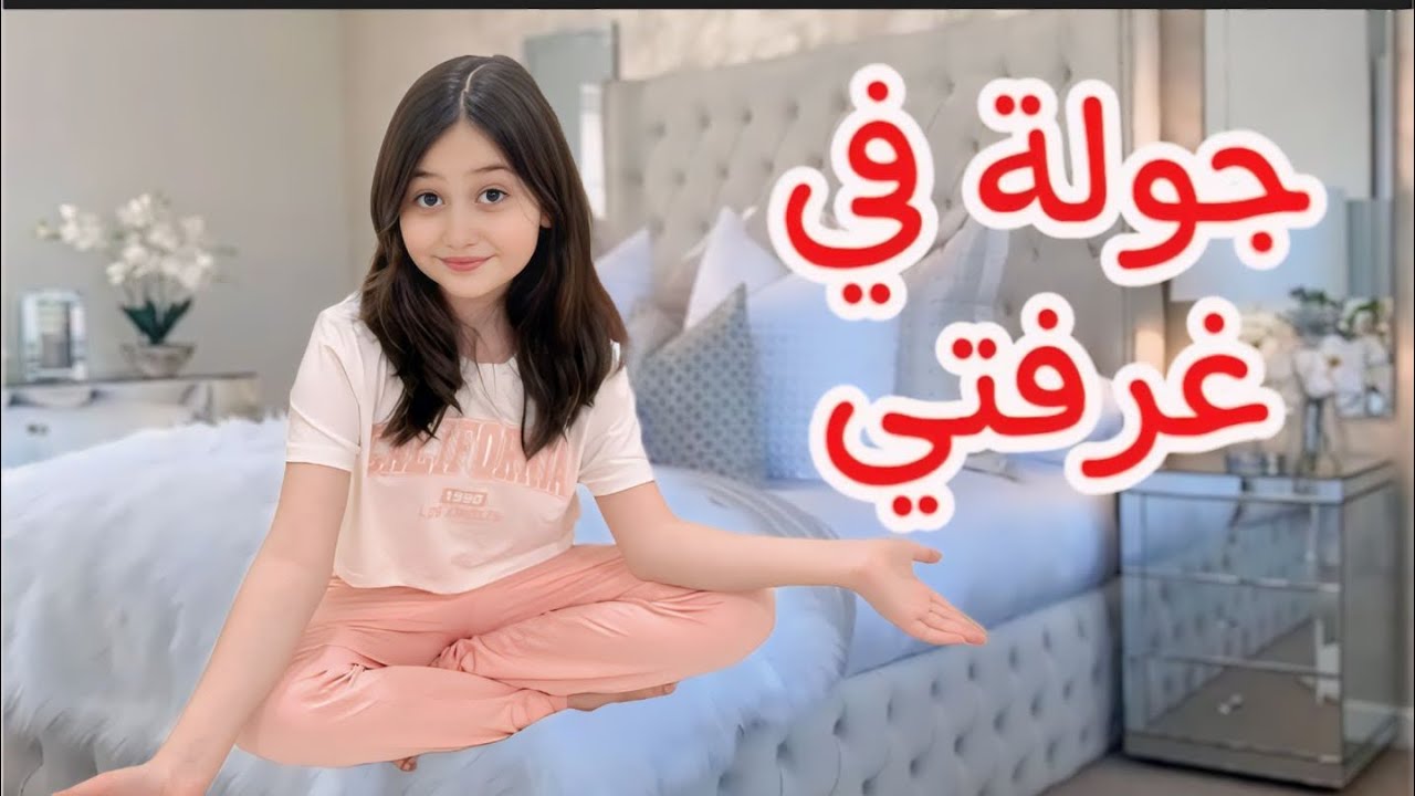 أخيرآ جولة في غرفتي 🏡روز