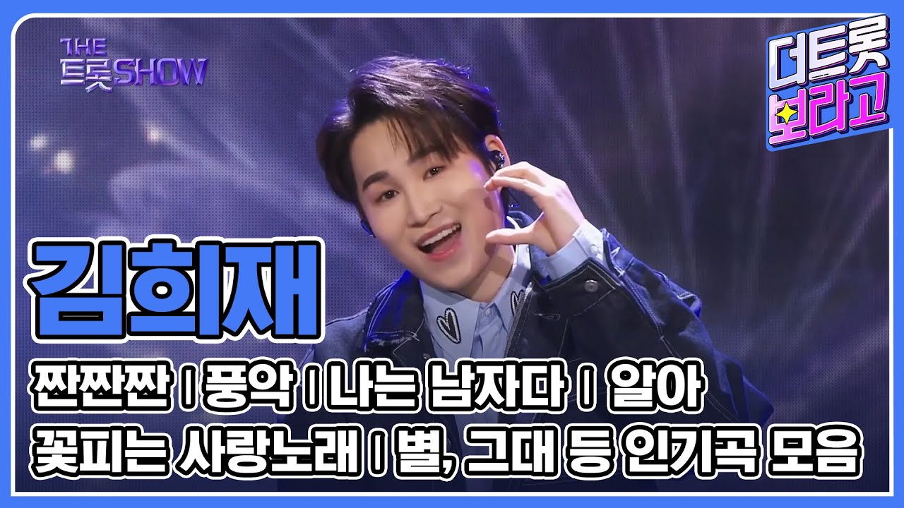 김희재 메들리 | 인기곡 연속 듣기 | 더트롯쇼MC 김희재🎵