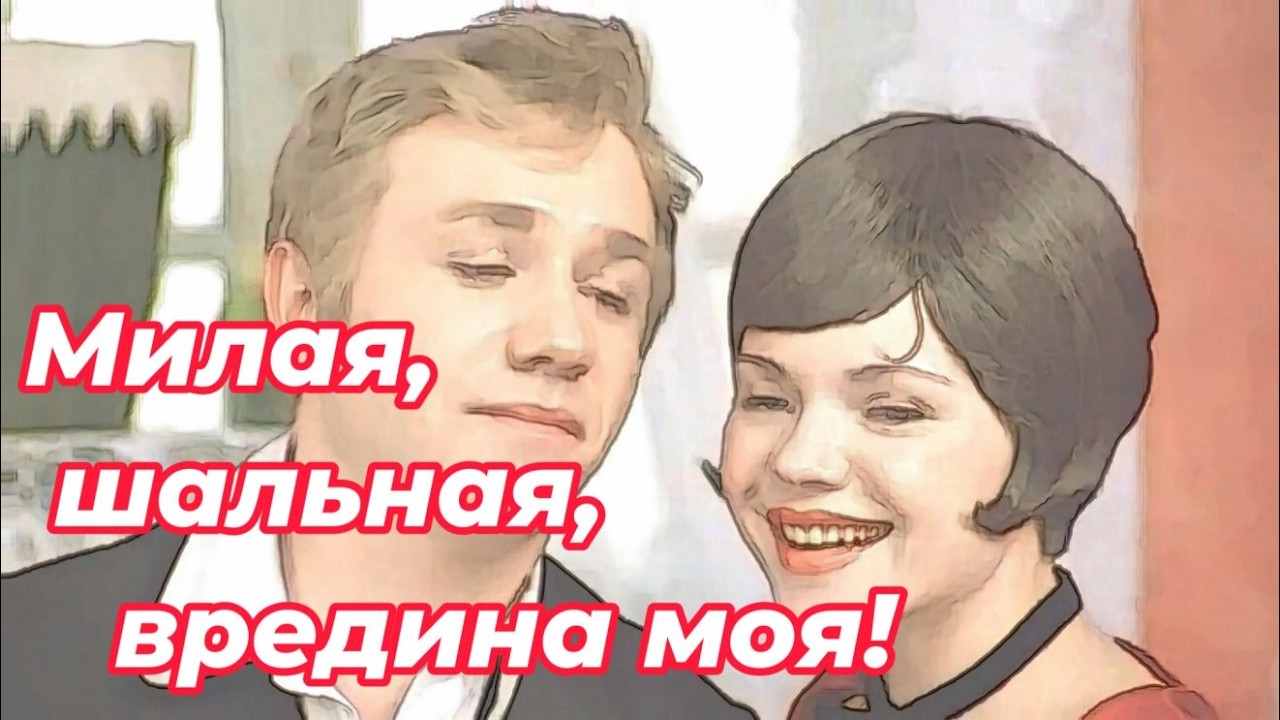 ART INTEL - Милая, шальная, вредина моя!