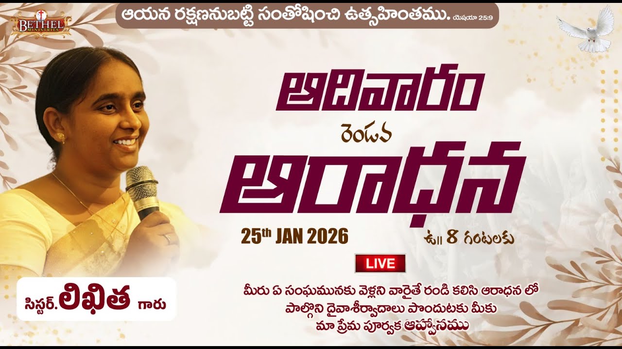 ఆదివారం రెండవ ఆరాధన || SUNDAY 2nd SERVICE || 25-01-2026