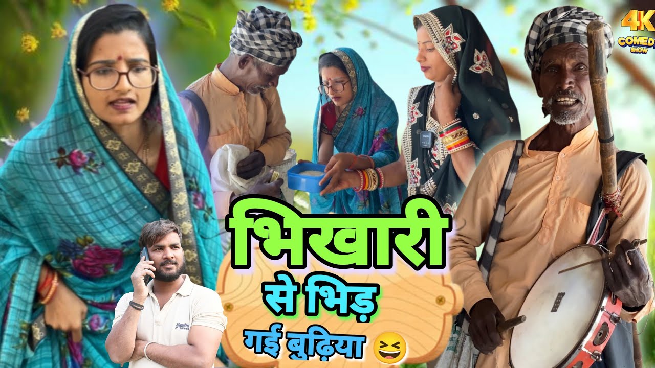 भिखारी घुसा घर में|| अव धी कॉमेडी वीडियो