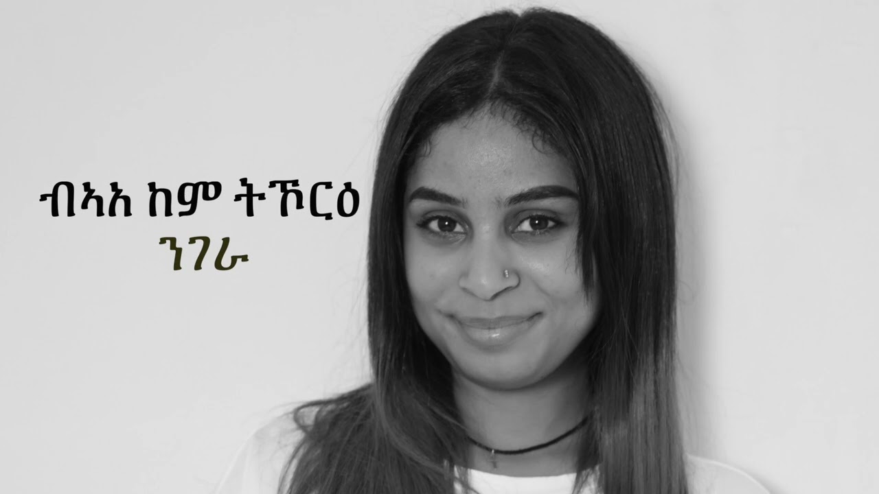 ብኣአ ከም ትኾርዕ ንገራ