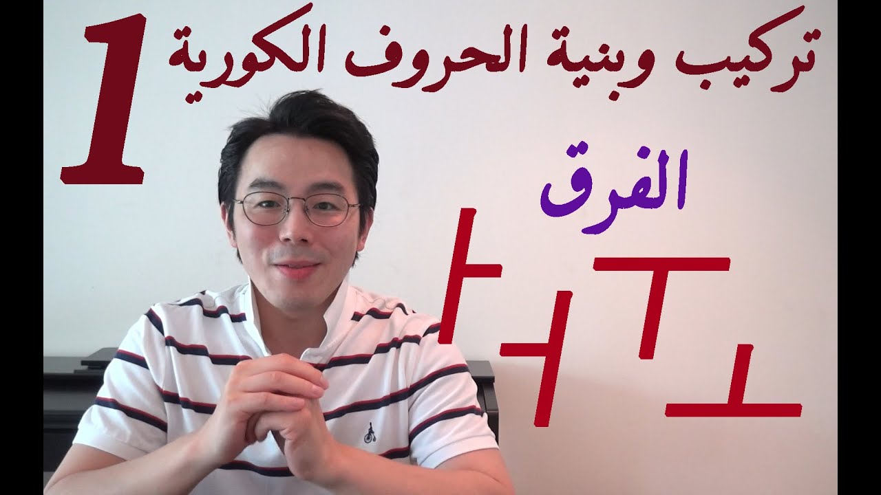 (بنية الحرف الكوري)ㅏ ㅓ ㅗ ㅜ نتعرف على الفرق كاملا بين