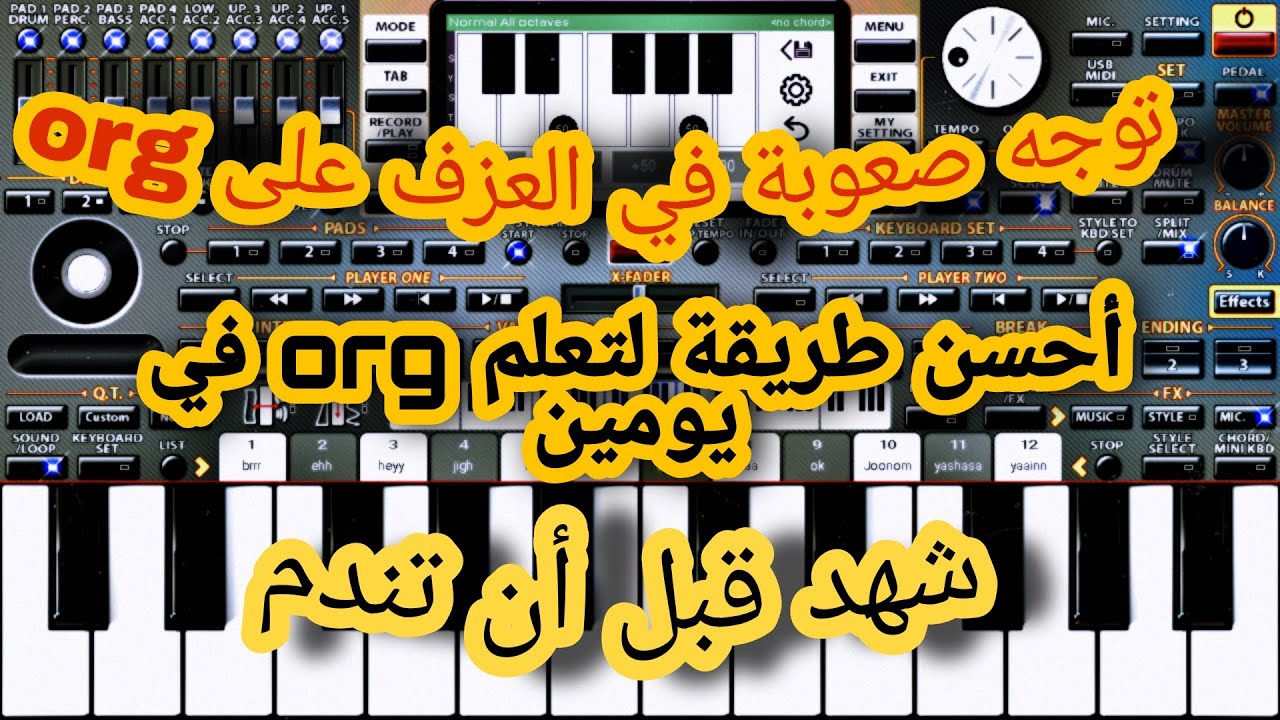 أحسن طريقة لتعلم العزف على org للمبتدئن شهد ولن تندم