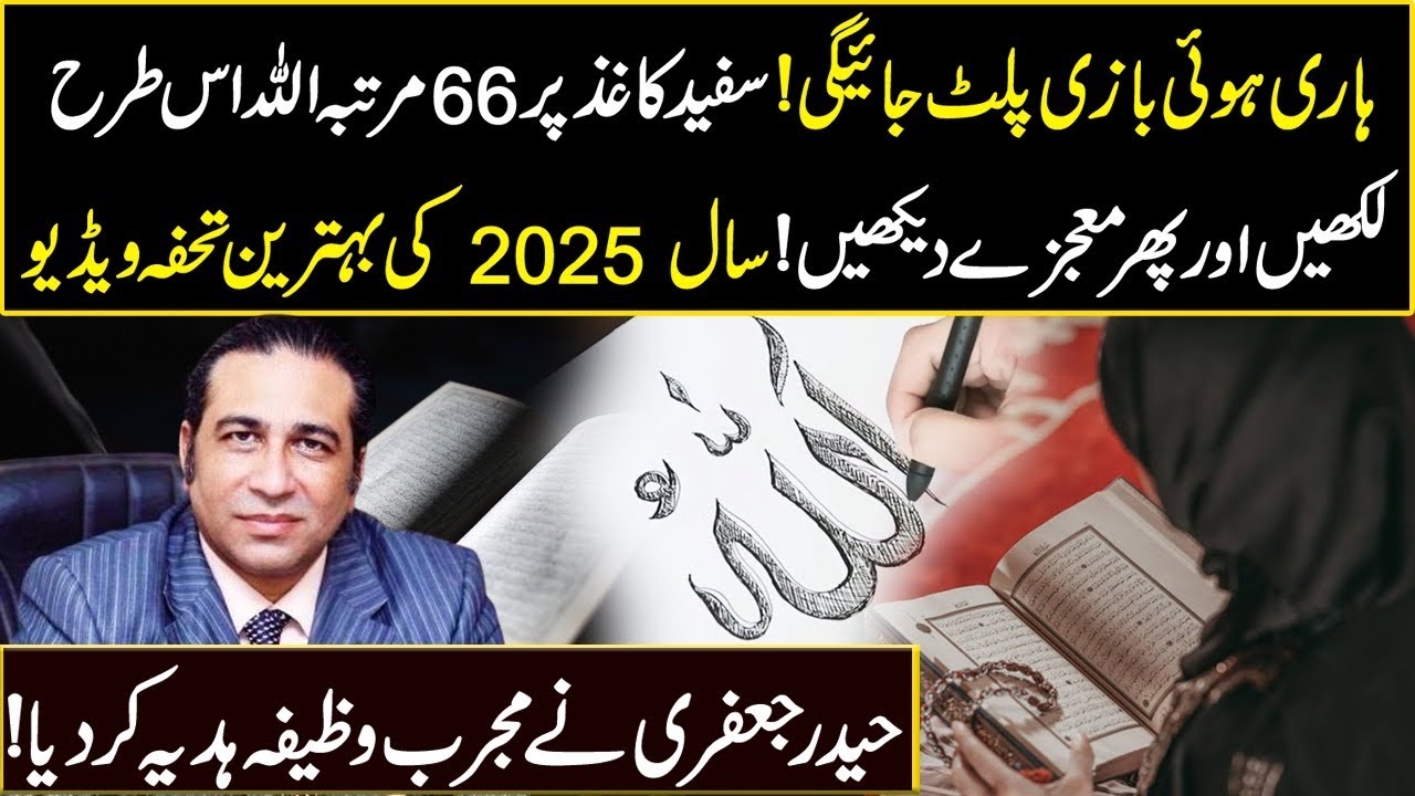 ہاری ہوئی بازی پلٹ دئے بس چھیاسٹھ مرتبہ اللہ لکھنا ہے پھر معجزے دیکھیں