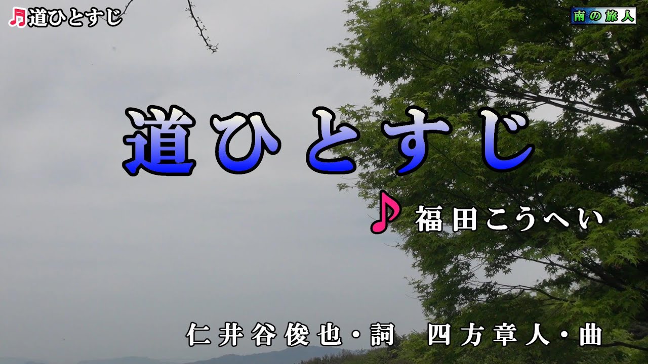 福田こうへい【道ひとすじ】カラオケ