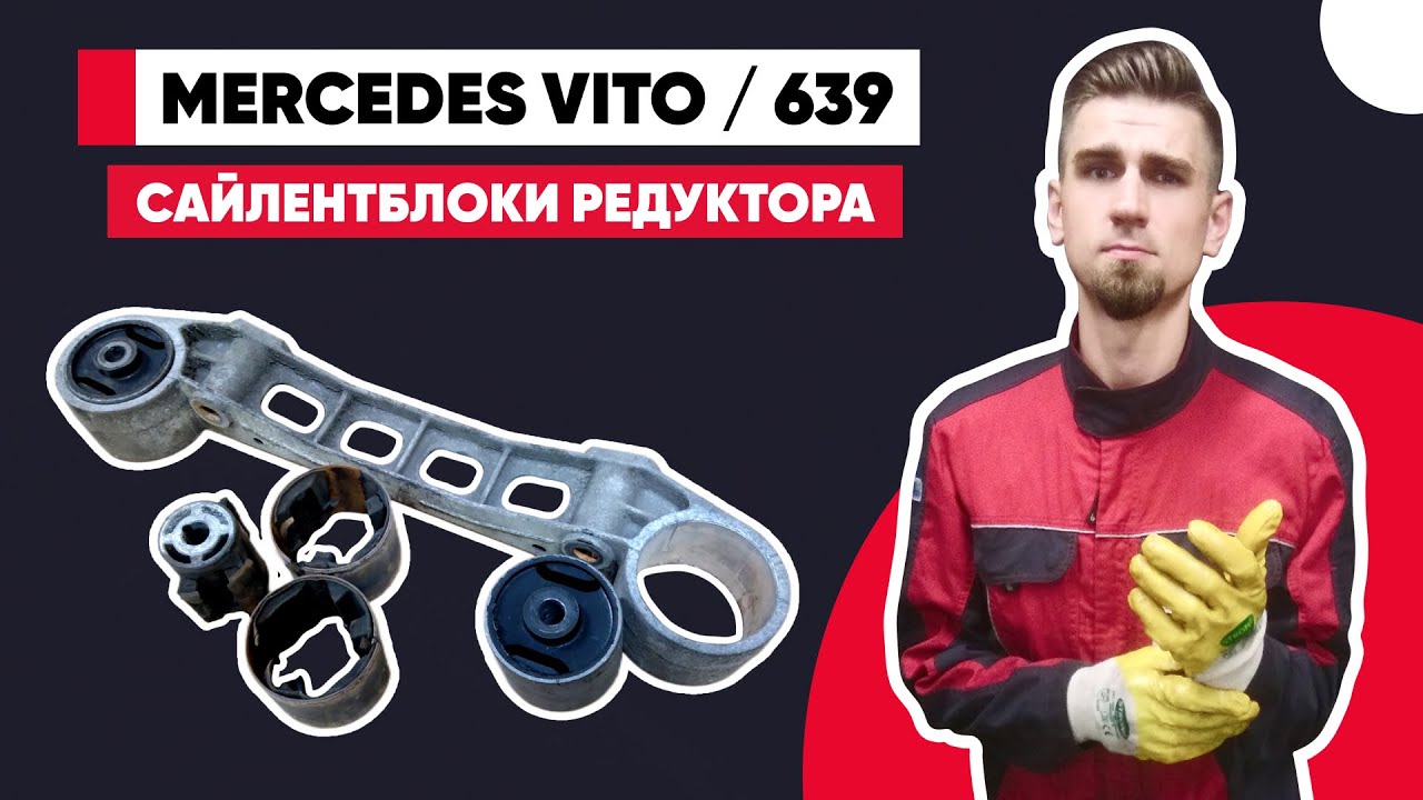 СТУК И УДАРЫ В РАЙОНЕ РЕДУКТОРА. ЗАМЕНА САЙЛЕНТБЛОКОВ ЗАДНЕГО РЕДУКТОРА MERCEDES VITO W639.