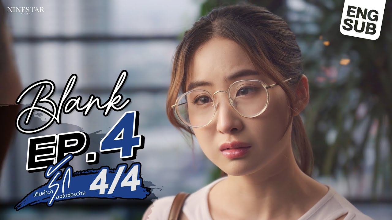 EP.4 | Blank The Series เติมคำว่ารักลงในช่องว่าง (Part 4/4)