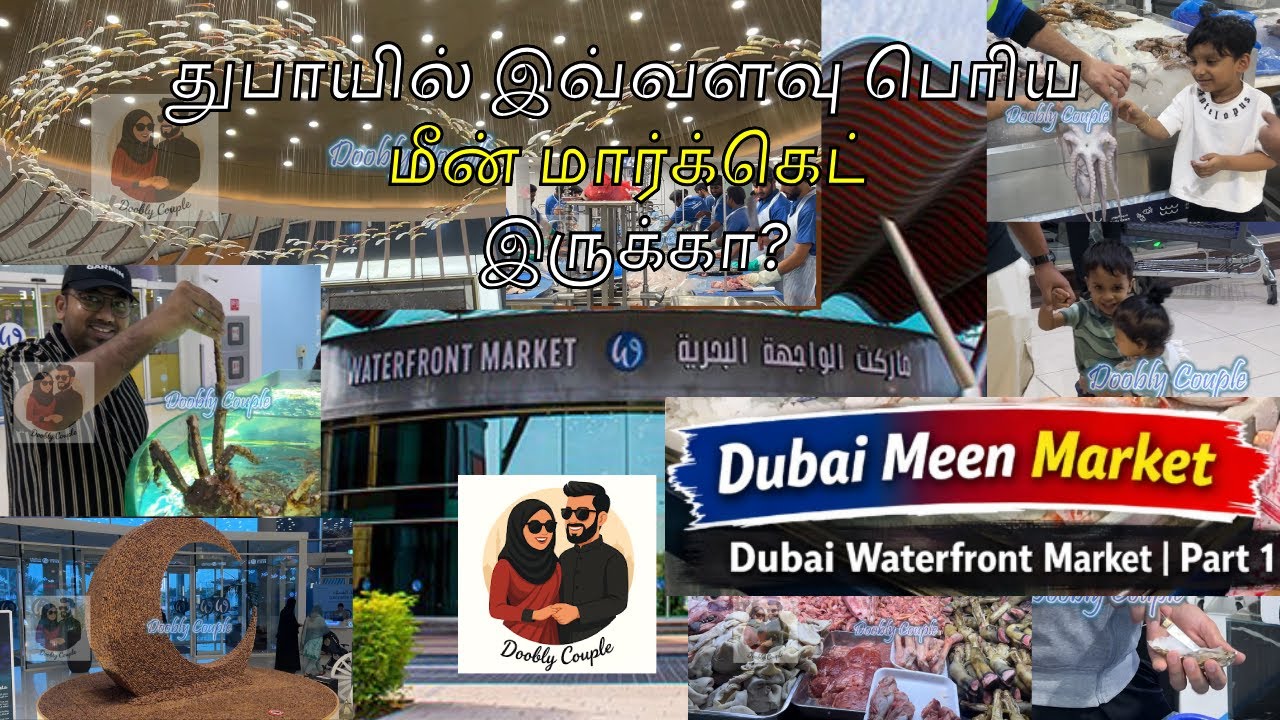 துபாயில் இவ்வளவு பெரிய மீன் மார்க்கெட் இருக்கா? | Dubai Waterfront Market | Part 1 #dooblycouple