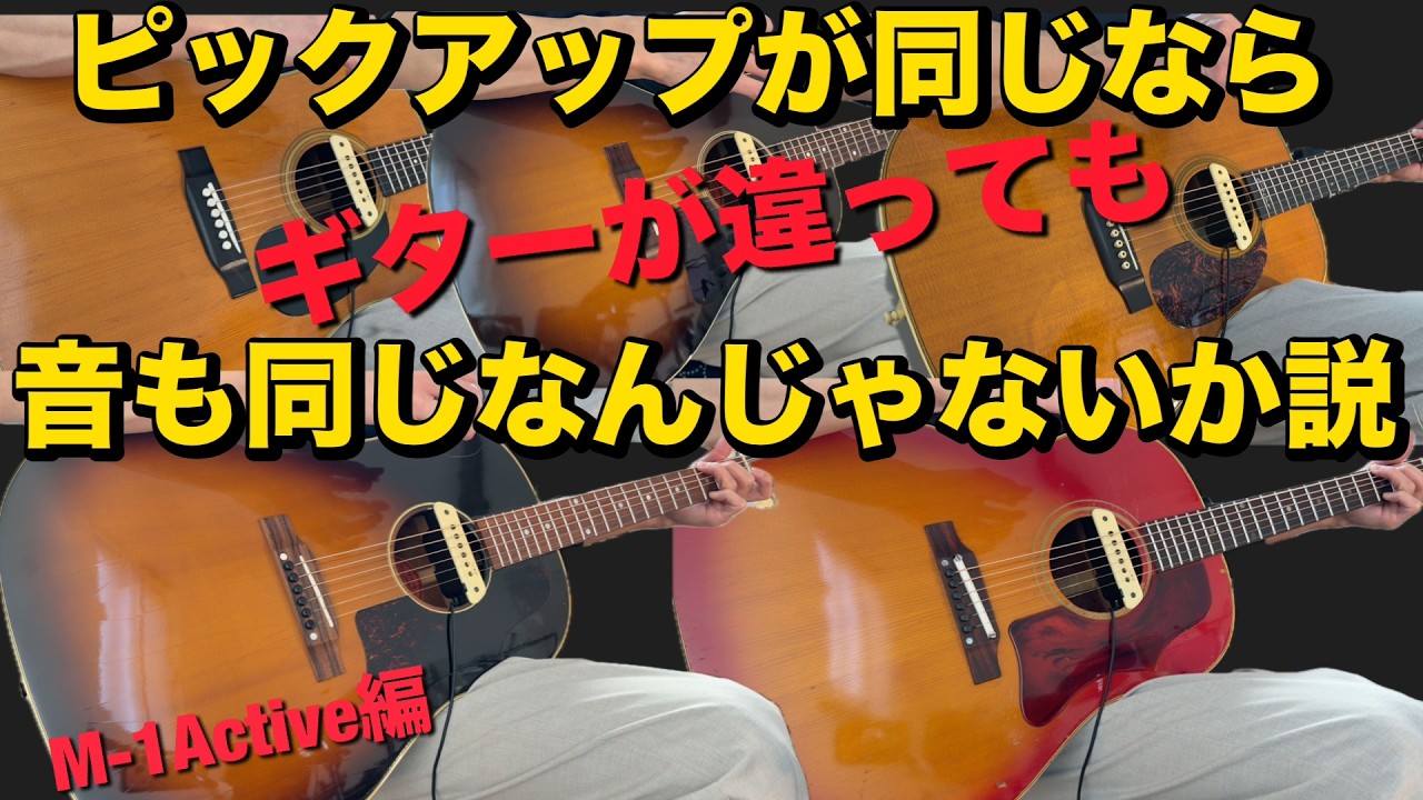 6本のアコギで比較！同じピックアップつけたら同じサウンドか？L.R.Baggs M-1A編 GibsonJ-45 MartinD-28