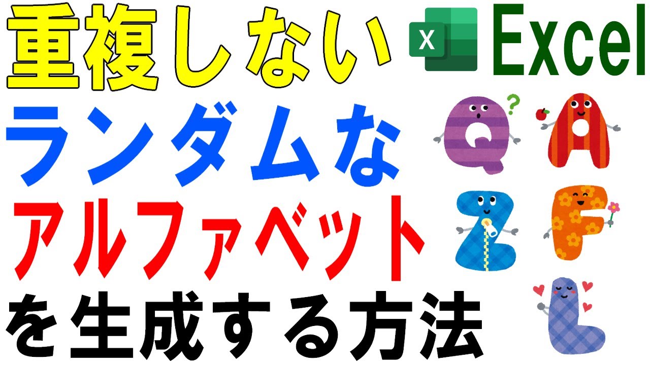 【Excel】ランダムなアルファベット生成は簡単（重複対策も）