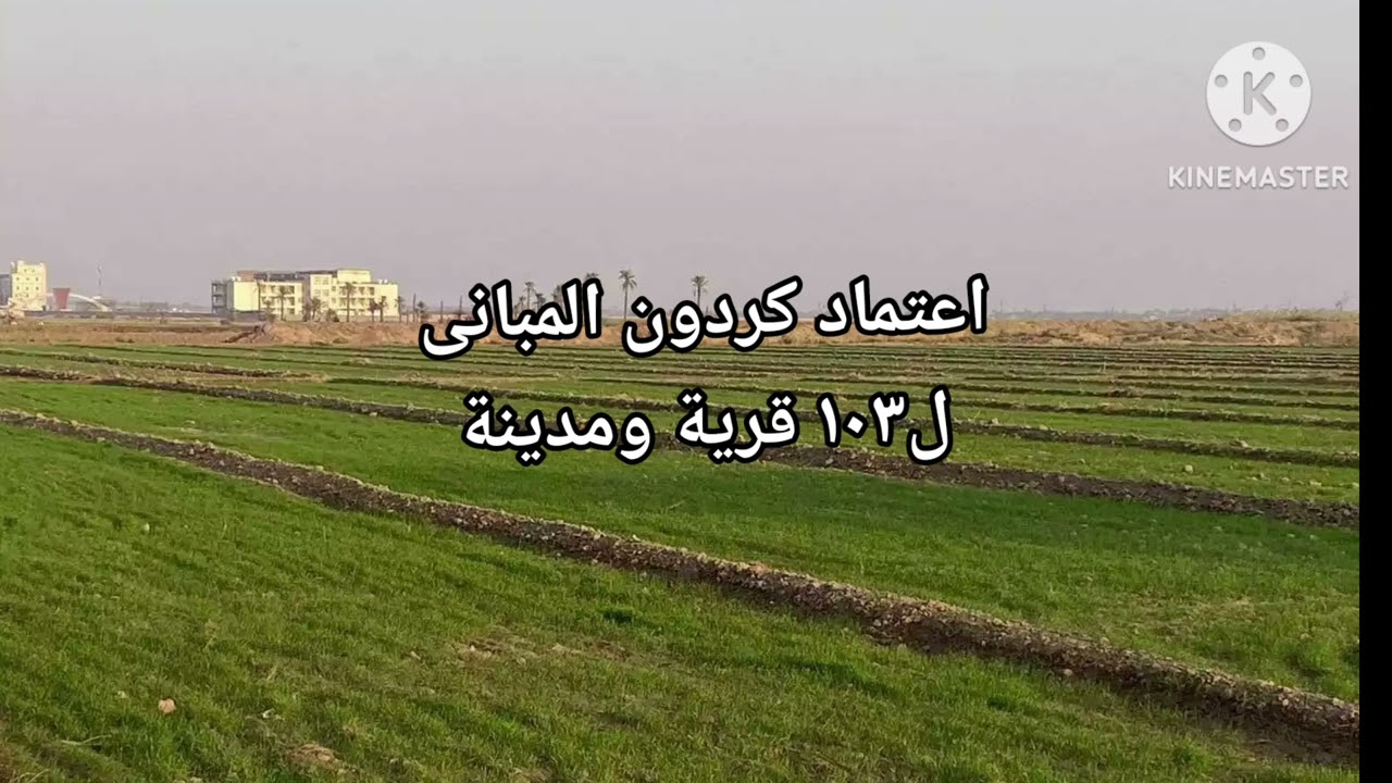 اعتماد كردون المبانى ل١٠٣ قرية ومدينة