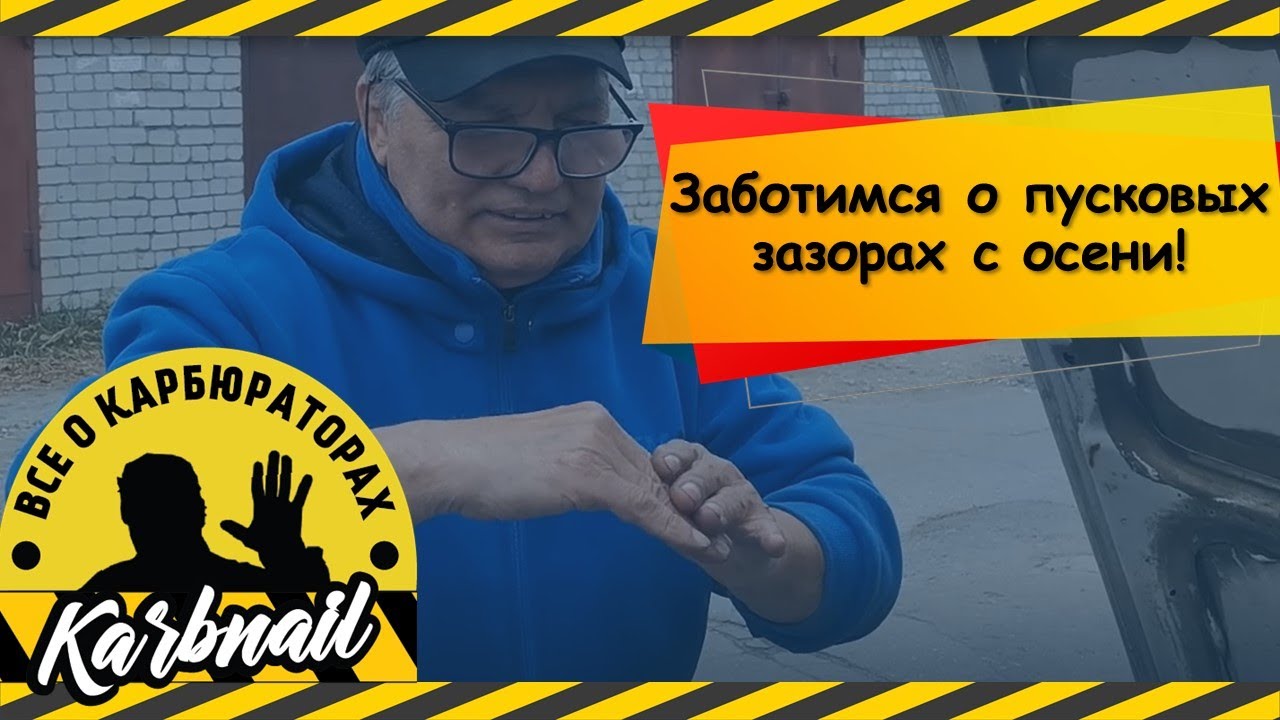Скоро зима! Проверяйте пусковые зазоры и пусковое устройство в целом!