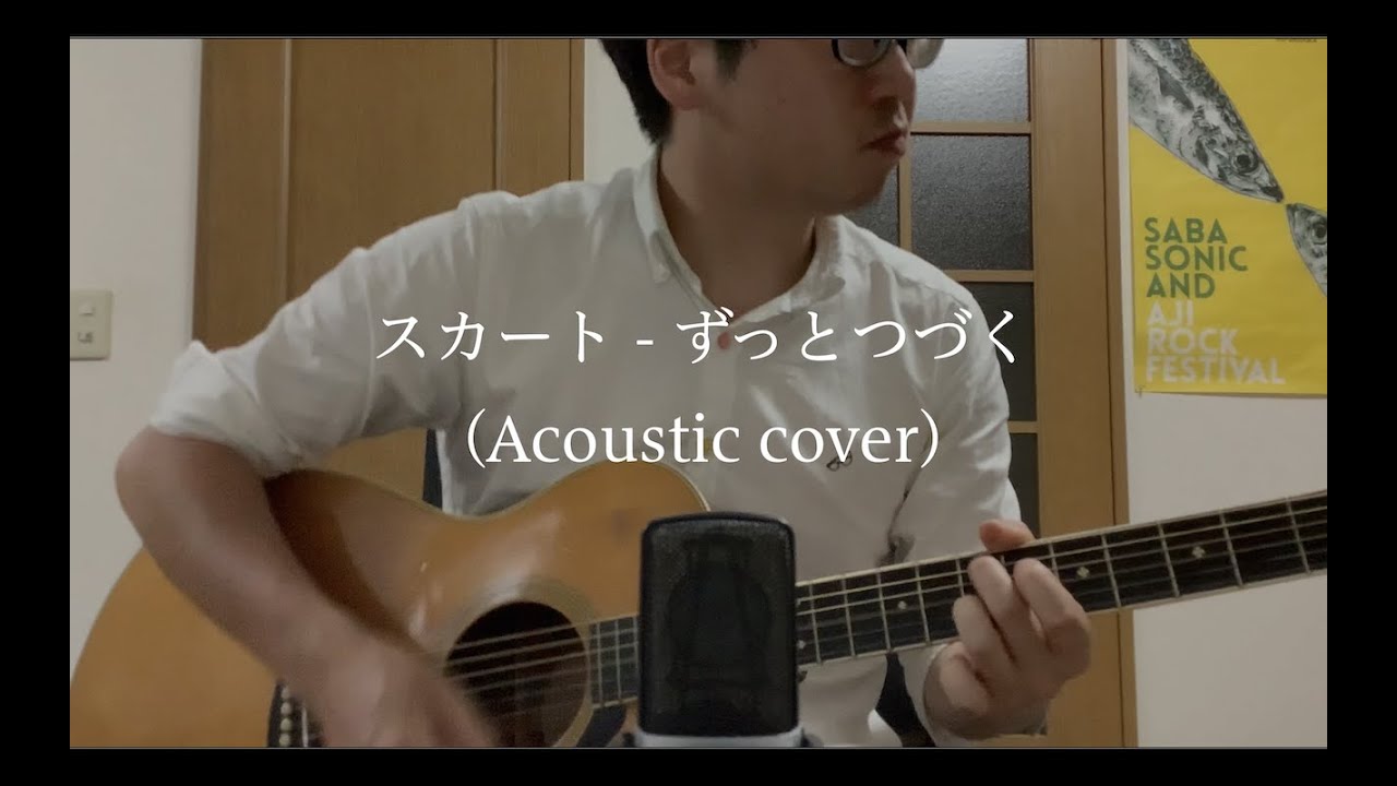 スカート - ずっとつづく（Acoustic cover）