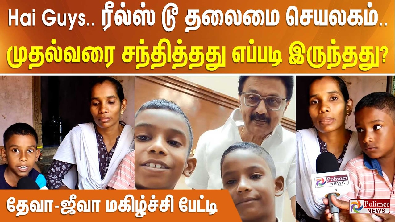 Hai Guys.. ரீல்ஸ் டூ தலைமை செயலகம்.. முதல்வரை சந்தித்தது எப்படி இருந்தது? தேவா-ஜீவா மகிழ்ச்சி பேட்டி