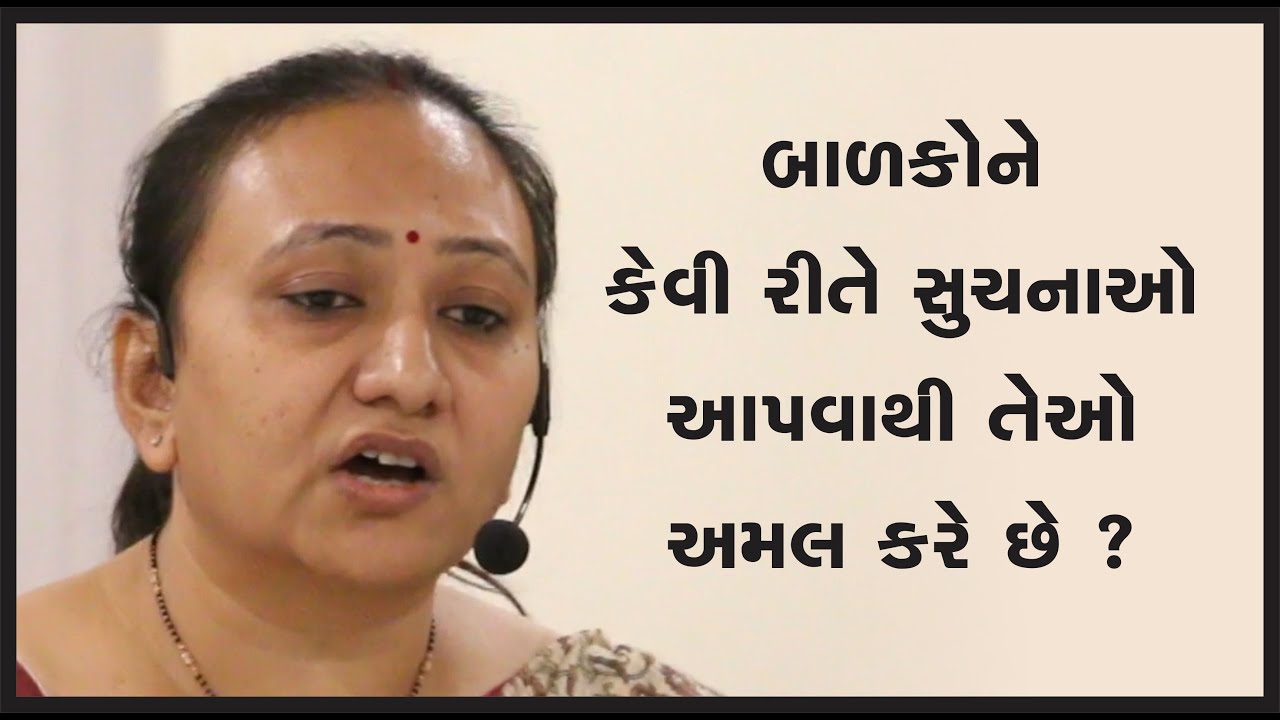 બાળકોને કેવી રીતે સુચનાઓ આપવાથી  તેઓ અમલ કરે છે ? || Ashok Patel's Pathshala