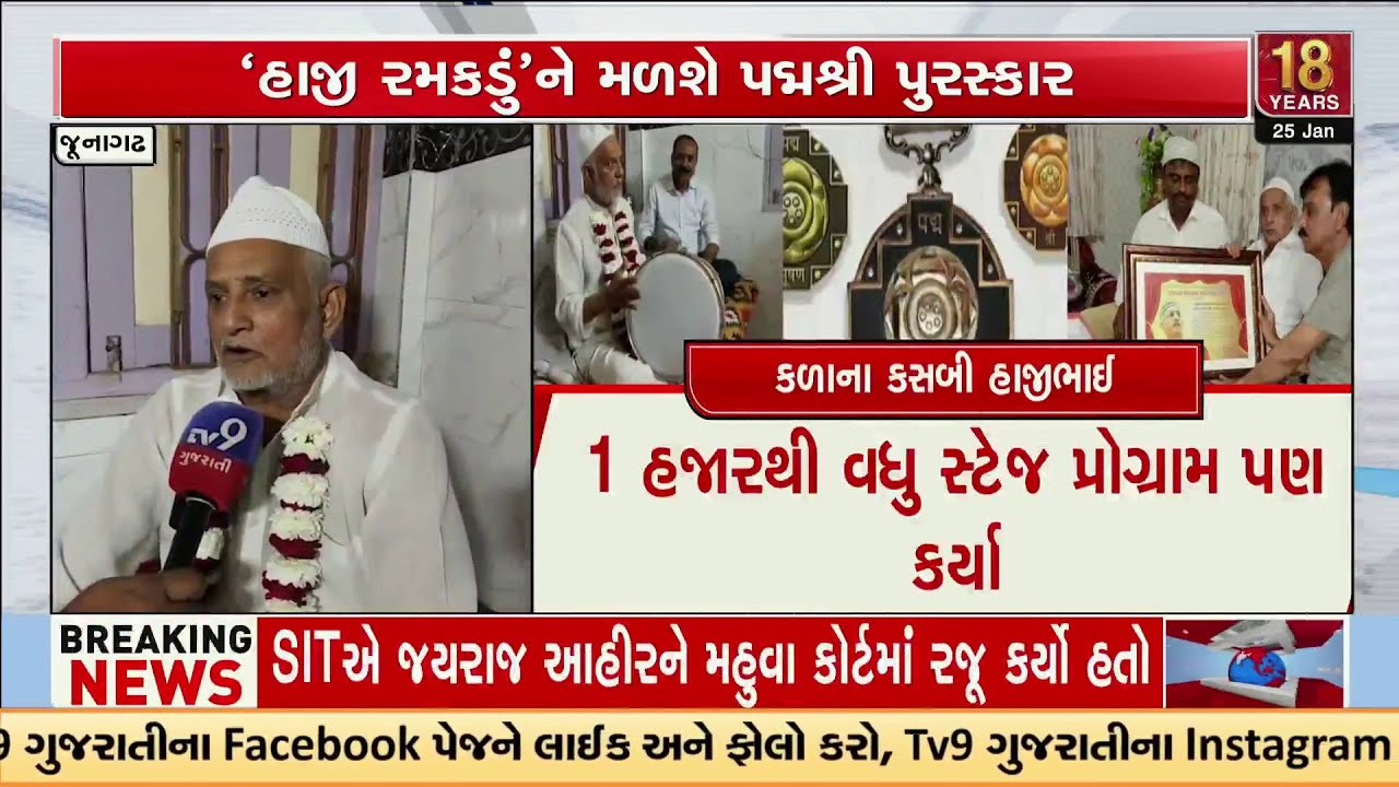 Junagadh Dholak Maestro ‘Haji Ramkadu’ to Receive Padma Shri Award | TV9Gujarati