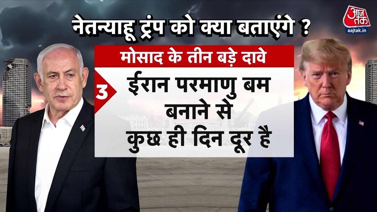 Vishesh Full: Donald Trump को क्या बताने वाले हैं Netanyahu? | US-Iran Tension | Israel | Tehran