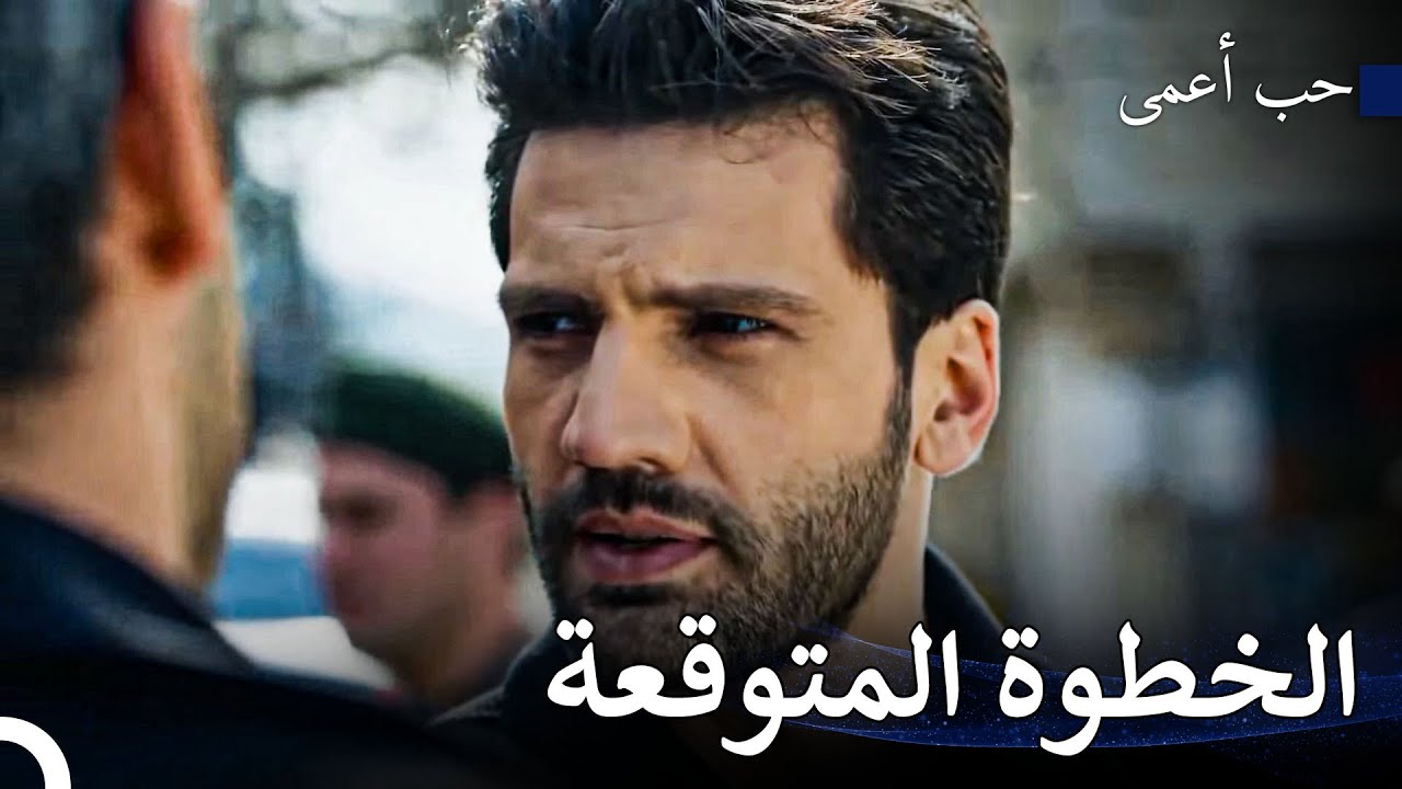 يتجول أمير كوزجو أوغلو بين الشعب - حب أعمى