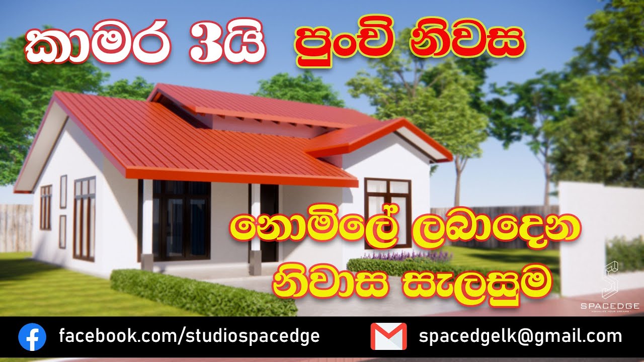 3 Bedroom House Plan Sri Lanka | Free 3 Bed House Plan | නිදන කාමර 3නේ නිවාස සැලසුම