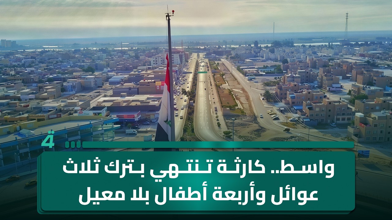 واسط.. كارثة تنتهي بترك ثلاث عوائل وأربعة أطفال بلا معيل