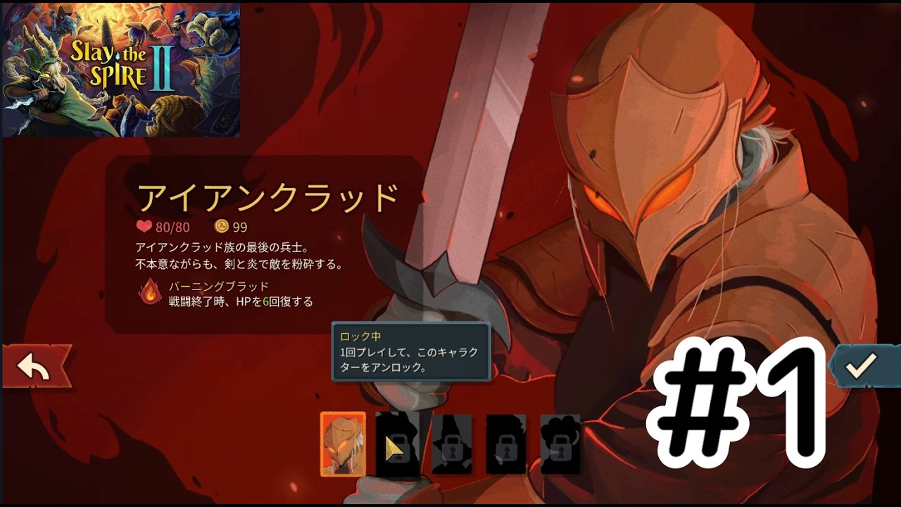 【スレスパ2】#1 はじめてのアイクラ【アイアンクラッド】1