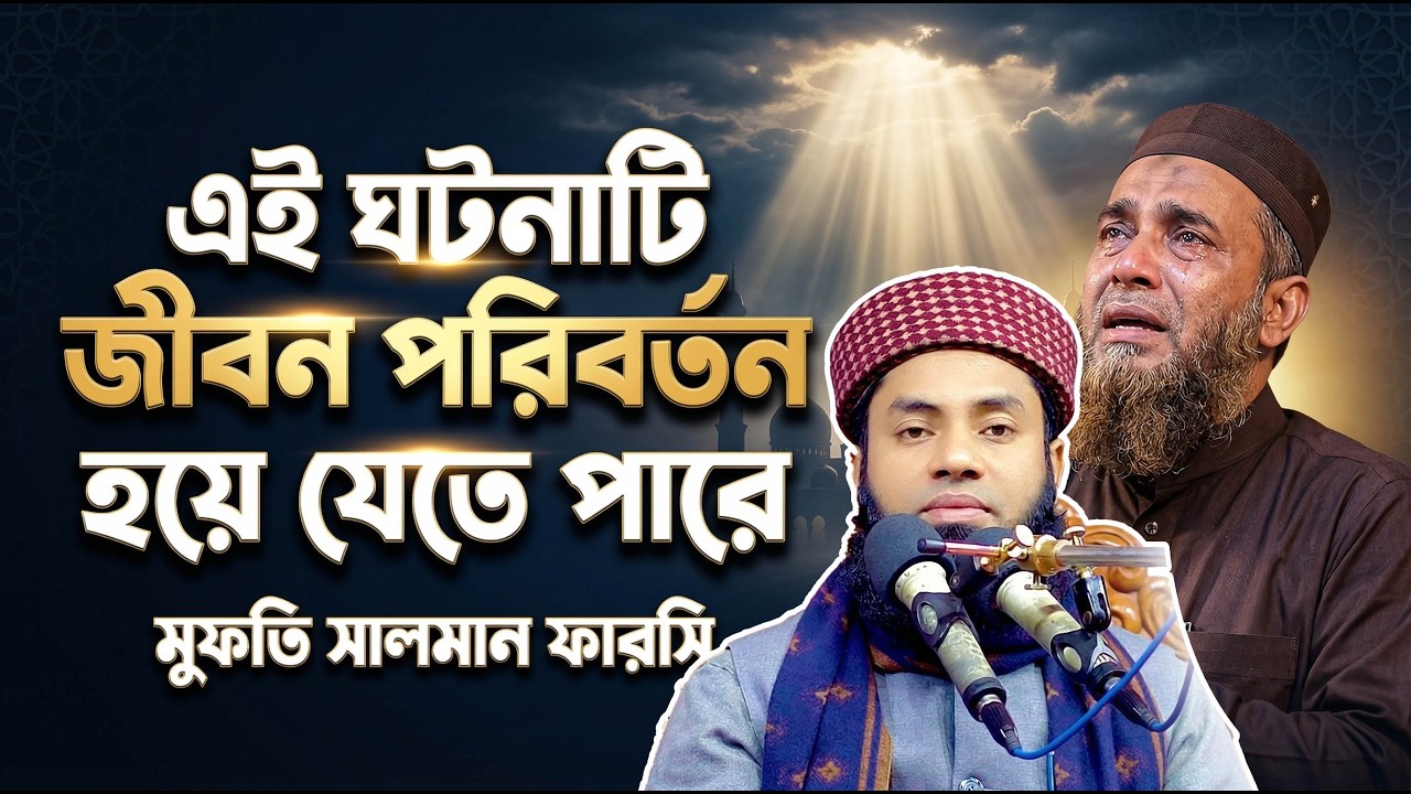 এই ঘটনাটি শুনলে জীবন পরিবর্তন হয়ে যেতে পারে | মুফতি সালমান ফারসি