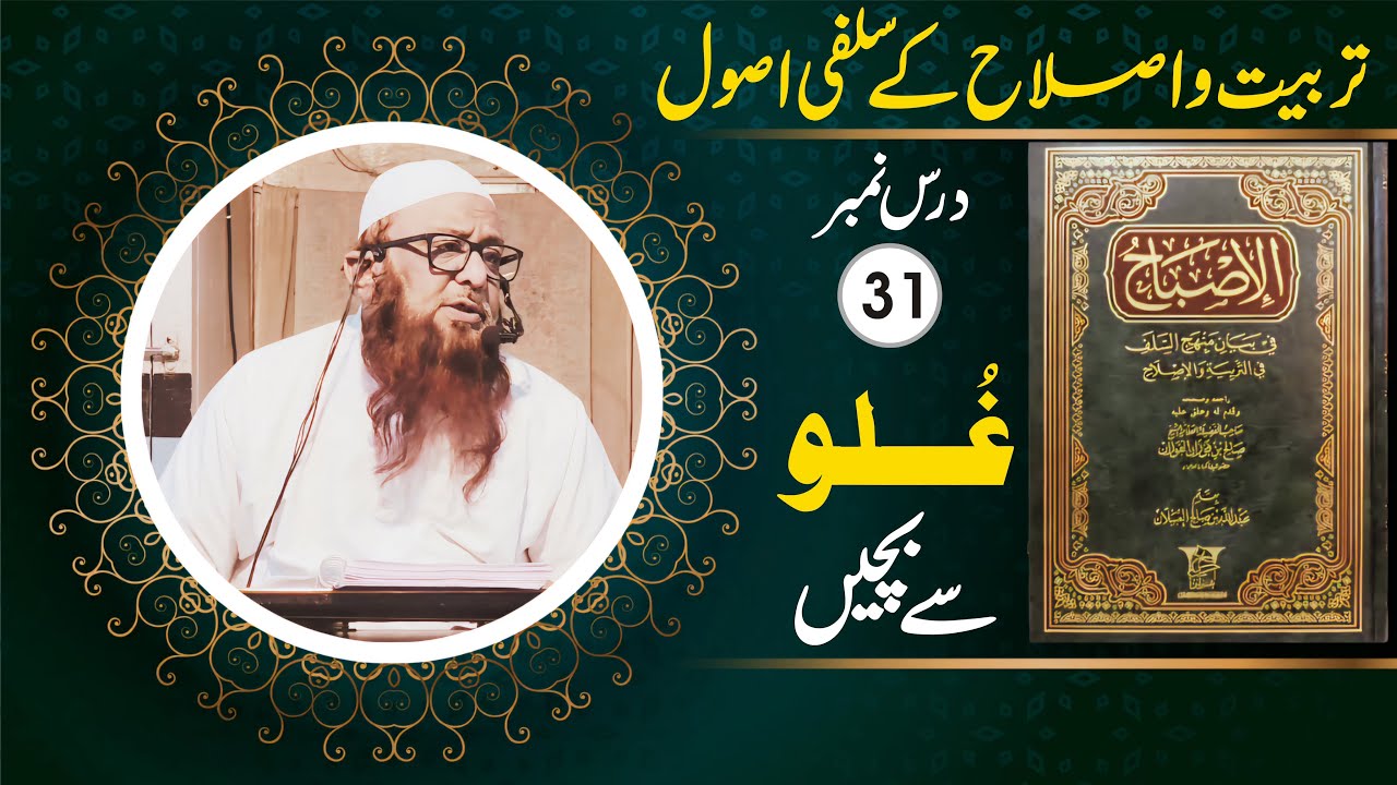 Tarbiyat Wo Islah K Salafi Usool (31) Shaikh Abu Rizwan Mohammadi Salafi Hafizahullah 05-09-2024