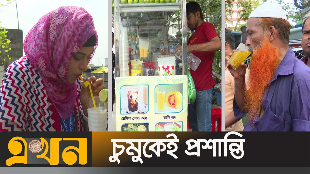 গরমে জুস-শরবত খোঁ‌জেন নগরবাসী | Juice Bar | Dhaka City | Ekhon TV