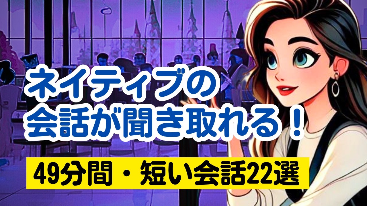 【やればやるだけ英語が上達する！】ネイティブの短い会話を聞き取る49分トレーニング（４回英語音声・聞き流しロング版） #英語リスニング #聞き流し#ネイティブの会話